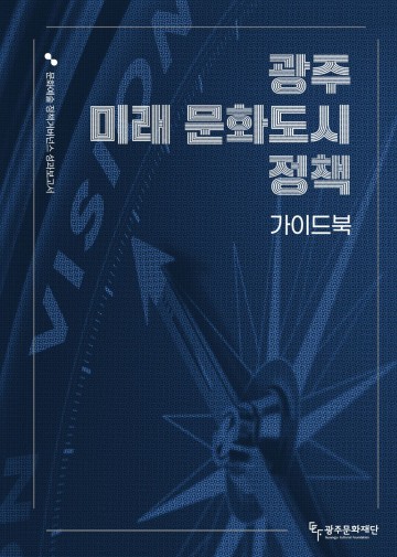 광주문화재단, 미래 문화도시 정책 가이드북 발간 