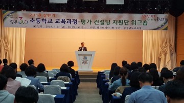 충남교육청, 초등학교 교육과정평가 컨설팅 지원단 워크숍
