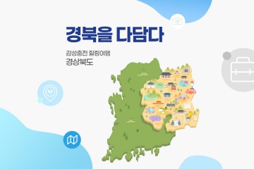 국내 최대 오픈마켓에서 판매 시작하는 경북 투어마스터 체험상품