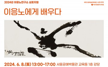대전고암미술문화재단, ‘이응노에게 배우다’ 학술세미나 개최