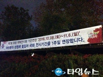 대전 유성구, 국화전시회 기간 일주일 연장