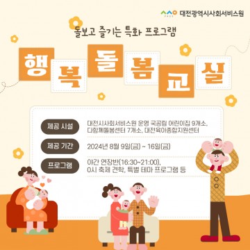 대전시사회서비스원, ‘2024 행복돌봄교실’ 운영