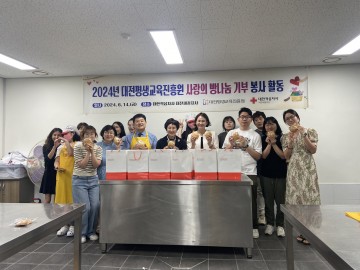 대전평생교육진흥원, ‘사랑이 소복소복’ 소보루빵 나눔