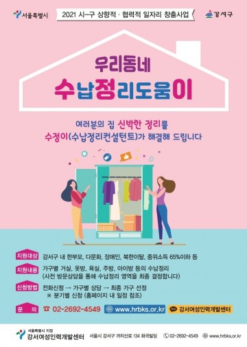 경력단절여성 활용 ‘우리 동네 수납정리도움이’ 운영하는 강서구