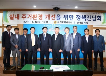대전시의회 송대윤 의원, 실내 주거환경 개선을 위한 정책간담회 개최