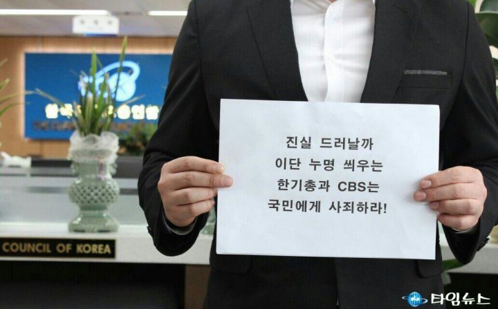 신천지교회, CBS ‧ 한기총 규탄 불길