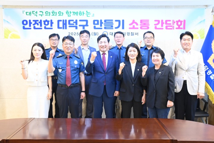 대전 대덕구의회, 대덕경찰서와 치안 협력 간담회…“안전한 대덕구 만든다”