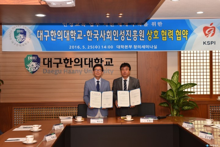 대구한의대, 한국사회인성진흥원과 협약 체결