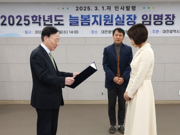 대전시교육청, 2025학년도 늘봄지원실장 임명장 수여식 개최