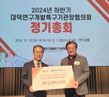 대덕연구개발특구기관장협의회, 대전 유성구에 청소년 장학금 기탁