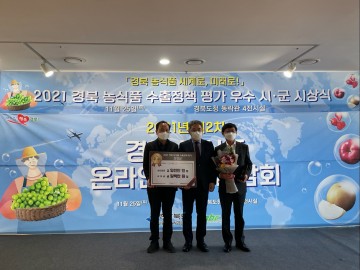 2021년 경북 농식품 수출정책평가 우수상 수상!