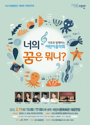 서산시립합창단, ‘너의 꿈은 뭐니?’ 어린이 기획연주회