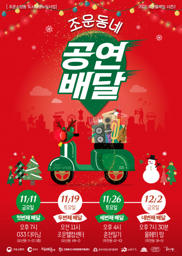 한 달 일찍 받는 크리스마스 기념 문화예술 「조운동네 공연배달」