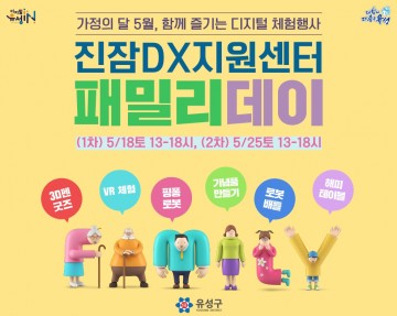 대전 유성구, 진잠DX지원센터 패밀리데이 개최