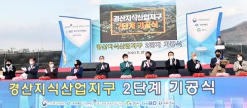 경산지식산업지구 2단계 개발사업 기공식 착수