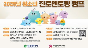 대전청년내일재단, 청소년 27명 진로캠프 모집