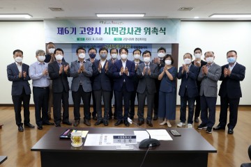 제6기 시민감사관 위촉식한 고양특례시