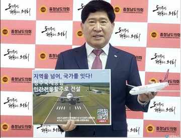 충남도의회 홍성현 의장, 청주공항 민간 전용 활주로 건설 촉구 서명운동 동참