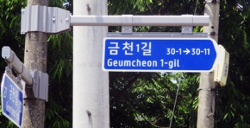 세종시, 이면도로·골목길서도 도로명주소 쉽게 본다!