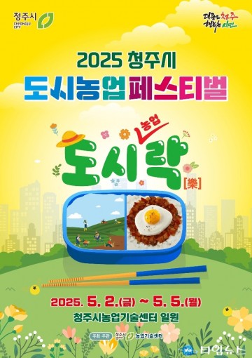 황금빛 유채꽃과 함께 도심 속 농촌 체험…‘2025 청주시 도시농업 페스티벌’ 5월 개최