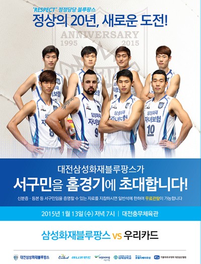 삼성화재 블루팡스 홈경기, 대전 서구민 무료 입장!