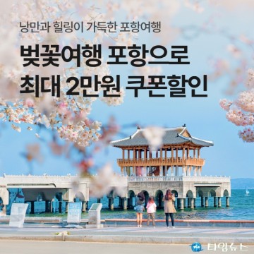 ‘포항시-야놀자’ 이벤트로 숙박 할인받고 포항 벚꽃여행 떠나자!