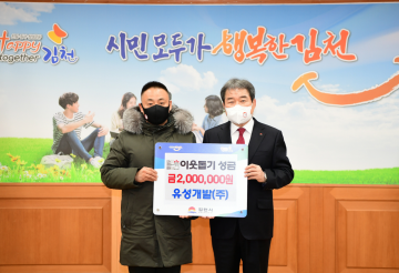 2021년에도 나눔으로 행복한 김천, 따뜻한 기부 줄이어~