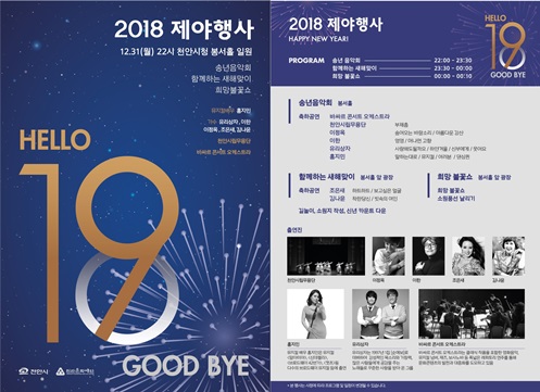 천안시, 톡톡튀는 2018 제야행사 및 송년음악회 개최