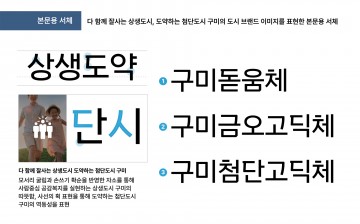 구미시, "서체로 구미를 맛보세요" 전용서체 네이밍 선호조사 실시