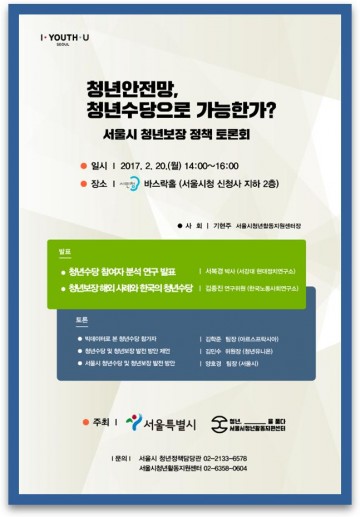 서울시 청년수당 발전모델 모색을 위한 연구 발표 토론회 개최