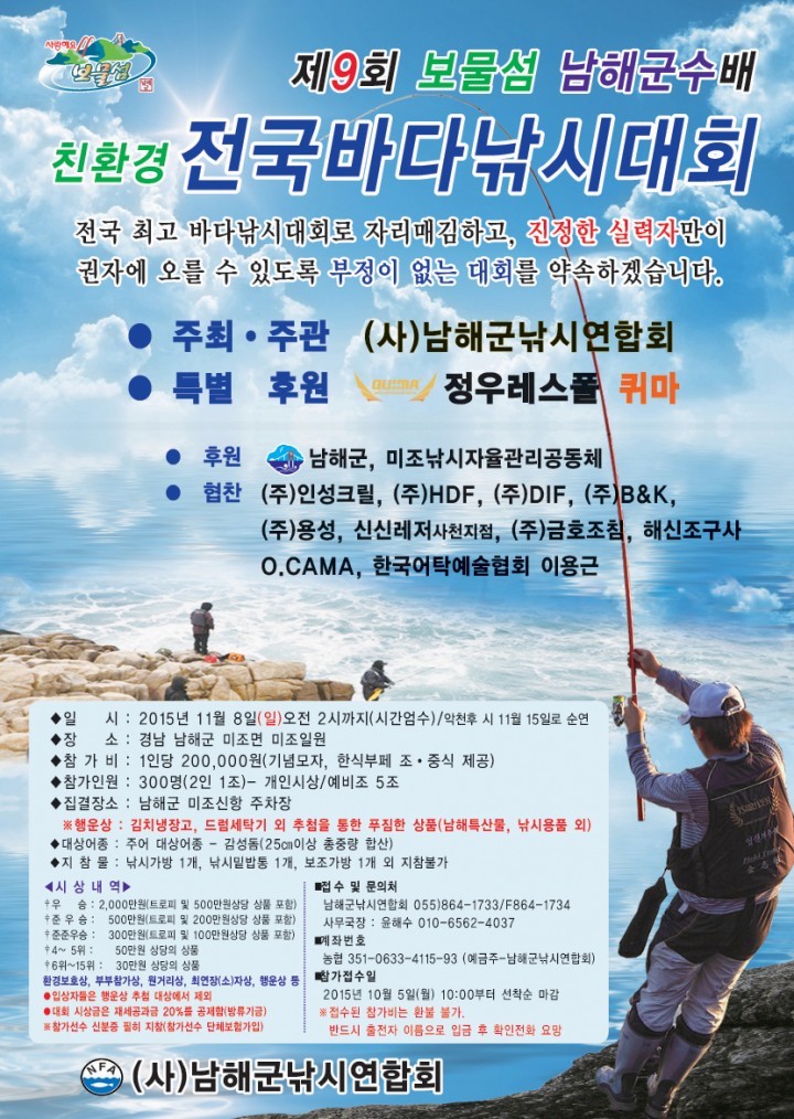 “전국 강태공 다 모여라!”, 제9회 보물섬 남해군수배 친환경 전국바다낚시대회 개최