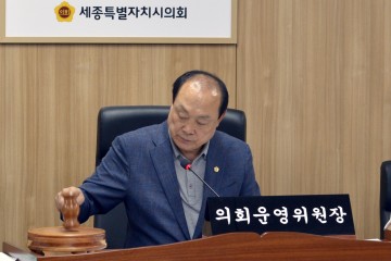 세종시의회 의회운영위원회, 제2차 회의 개최