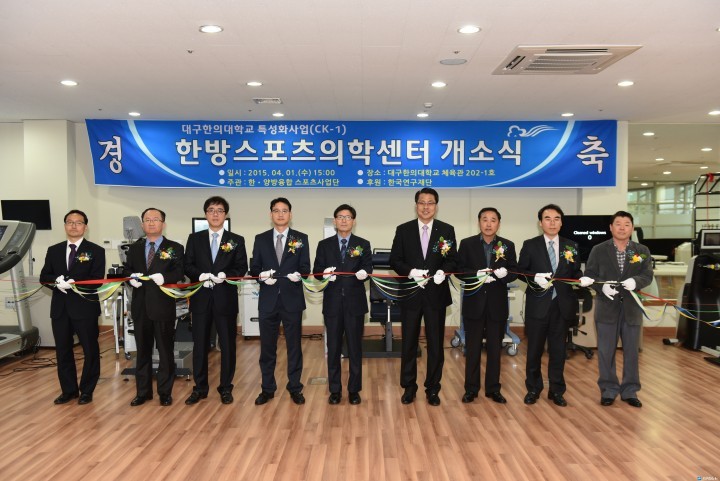 대구한의대, 최첨단 스포츠의학 장비 갖춘 한방스포츠의학센터 개소 