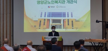 노인여가시설‘영양군노인복지관’개관