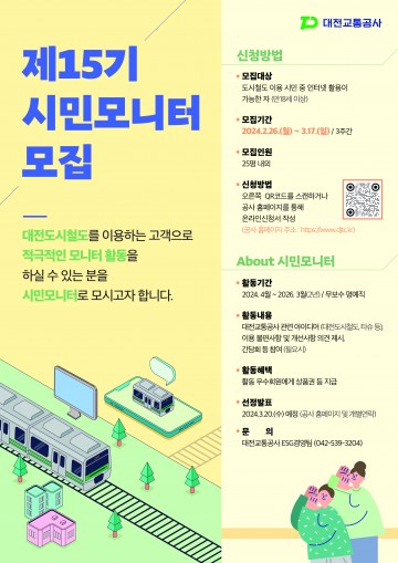 대전교통공사, 시민모니터 모집