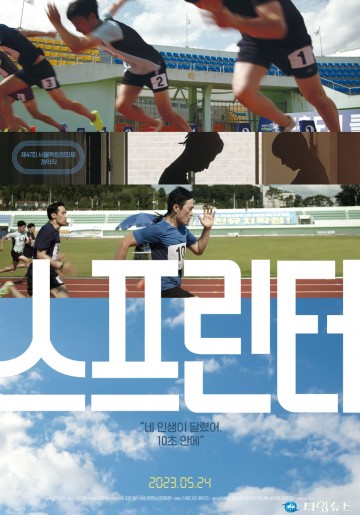 영화 ‘안나푸르나’, ‘스프린터’의 주역, 포항 관객과 만난다!