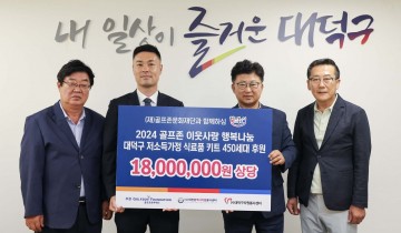 골프존문화재단, 대전 대덕구에 ‘2024 이웃사랑 행복나눔’ 진행