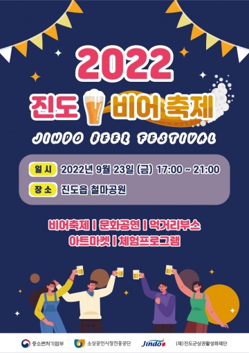 진도군, 진도 비어 축제 개최