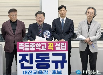 진동규 대전시교육감 예비후보, 죽동 중학교 신설 공약…400명 분산 해소
