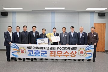 고흥군, 어촌‧어항재생사업 관리평가 최우수상 수상