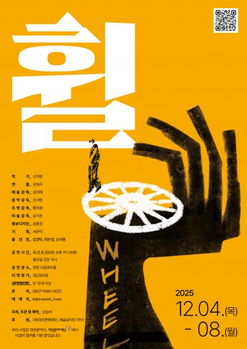 대전문화재단 지원작 ‘휠’, 4~8일 드림아트홀서 공연