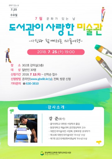 영주시 선비도서관 도서관이 사랑한 미술관 강좌 개최 