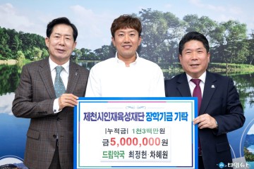 제천 드림약국, 제천시인재육성재단에 장학금 500만 원 기탁