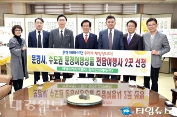문경시 관광객 유치 위해 문경여행상품 개발