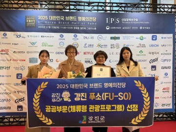 강진군, '푸소' 2025 대한민국 브랜드 명예의 전당 선정
