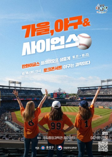 대전 유성구, 한화이글스 플레이오프 공공상영 ‘가을, 야구&사이언스’ 개최
