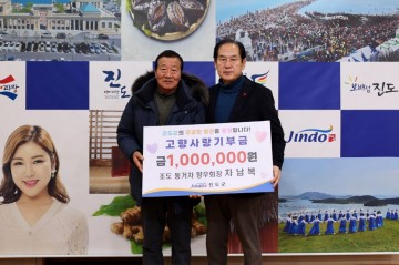 진도군, 차남복 조도면 동거차 향우회장 고향사랑기부금 기부 
