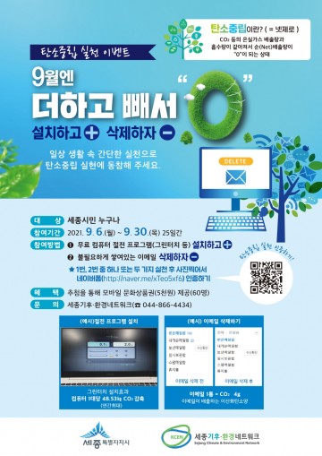 세종시, PC절전·이메일 삭제로 지구 살릴 수 있어요!