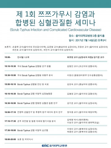 을지대병원, ‘제1회 쯔쯔가무시 감염과 합병된 심혈관질환’ 세미나 개최