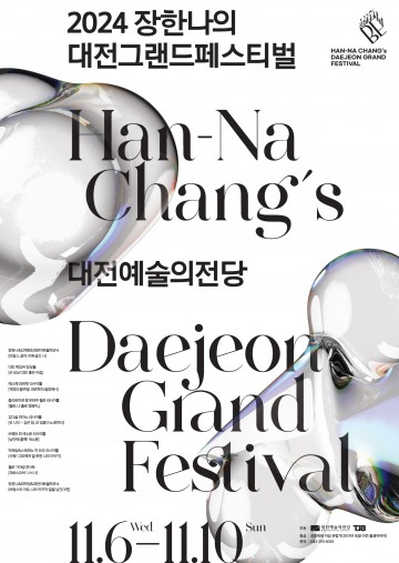 대전예술의전당, 장한나의 대전그랜드페스티벌 개최